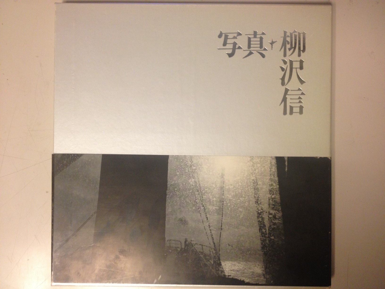 柳沢信 写真集 書肆山田